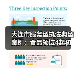 大连市服务型执法典型案例:食品领域4起初犯不罚?(图1) 大连市服务型执法典型案例:食品领域4起初犯不罚?(图1)