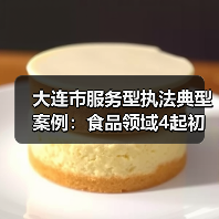 大连市服务型执法典型案例:食品领域4起初犯不罚?(图4) 大连市服务型执法典型案例:食品领域4起初犯不罚?(图4)