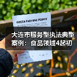 大连市服务型执法典型案例:食品领域4起初犯不罚?(图3) 大连市服务型执法典型案例:食品领域4起初犯不罚?(图3)