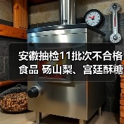 安徽抽检11批次不合格食品 砀山梨、宫廷酥糖等上榜(图1) 安徽抽检11批次不合格食品 砀山梨、宫廷酥糖等上榜(图1)