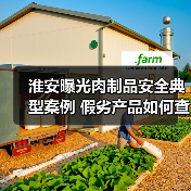 淮安曝光肉制品安全典型案例 假劣产品如何查处?(图1) 淮安曝光肉制品安全典型案例 假劣产品如何查处?(图1)