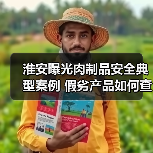 淮安曝光肉制品安全典型案例 假劣产品如何查处?(图2) 淮安曝光肉制品安全典型案例 假劣产品如何查处?(图2)