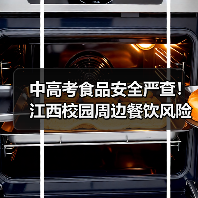 中高考食品安全严查!江西校园周边餐饮风险大排查(图3) 中高考食品安全严查!江西校园周边餐饮风险大排查(图3)