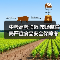 中考高考临近 市场监管局严查食品安全保障考生饮食安全(图1) 中考高考临近 市场监管局严查食品安全保障考生饮食安全(图1)