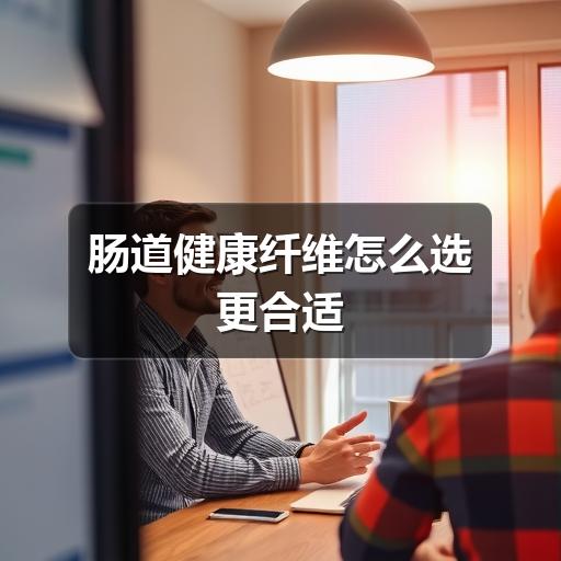 肠道健康纤维怎么选更合适(图3) 肠道健康纤维怎么选更合适