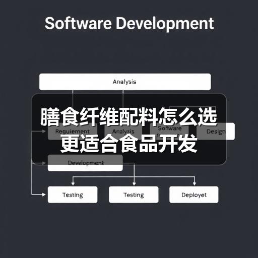 膳食纤维配料怎么选更适合食品开发