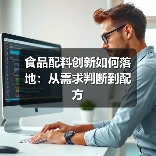 食品配料创新如何落地:从需求判断到配方验证的实用思路(图3) 食品配料创新如何落地:从需求判断到配方验证的实用思路