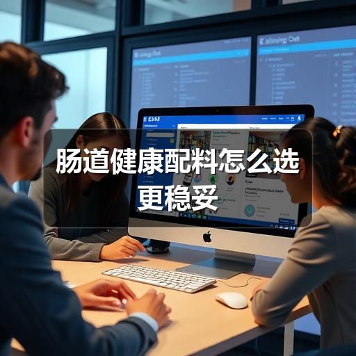 肠道健康配料怎么选更稳妥(图3) 肠道健康配料怎么选更稳妥