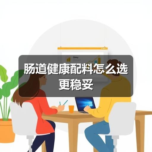 肠道健康配料怎么选更稳妥(图2) 肠道健康配料怎么选更稳妥