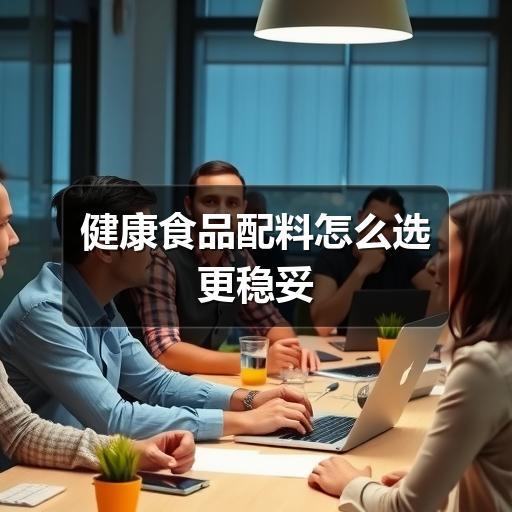健康食品配料怎么选更稳妥(图1) 健康食品配料怎么选更稳妥