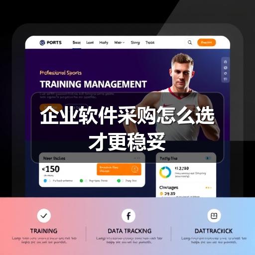 企业软件采购怎么选才更稳妥