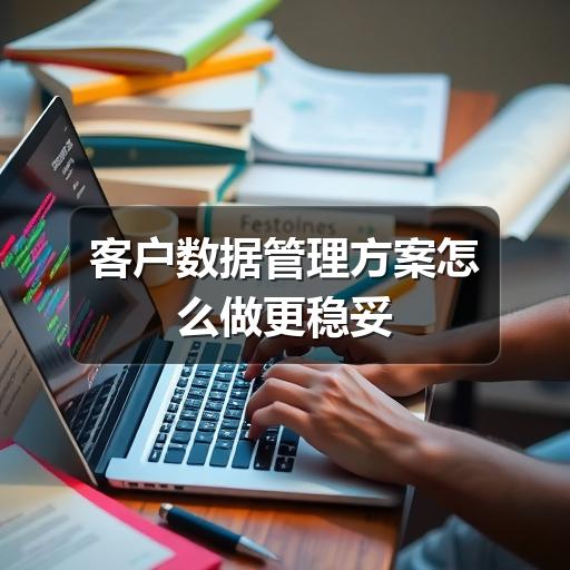 客户数据分散混乱?如何建立统一管理方案?(图2) 客户数据管理方案怎么做更稳妥