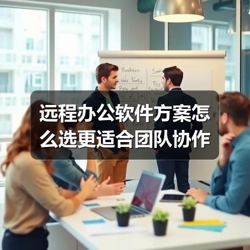 远程办公软件方案怎么选?高效协作流程解析(图2) 远程办公软件方案怎么选更适合团队协作