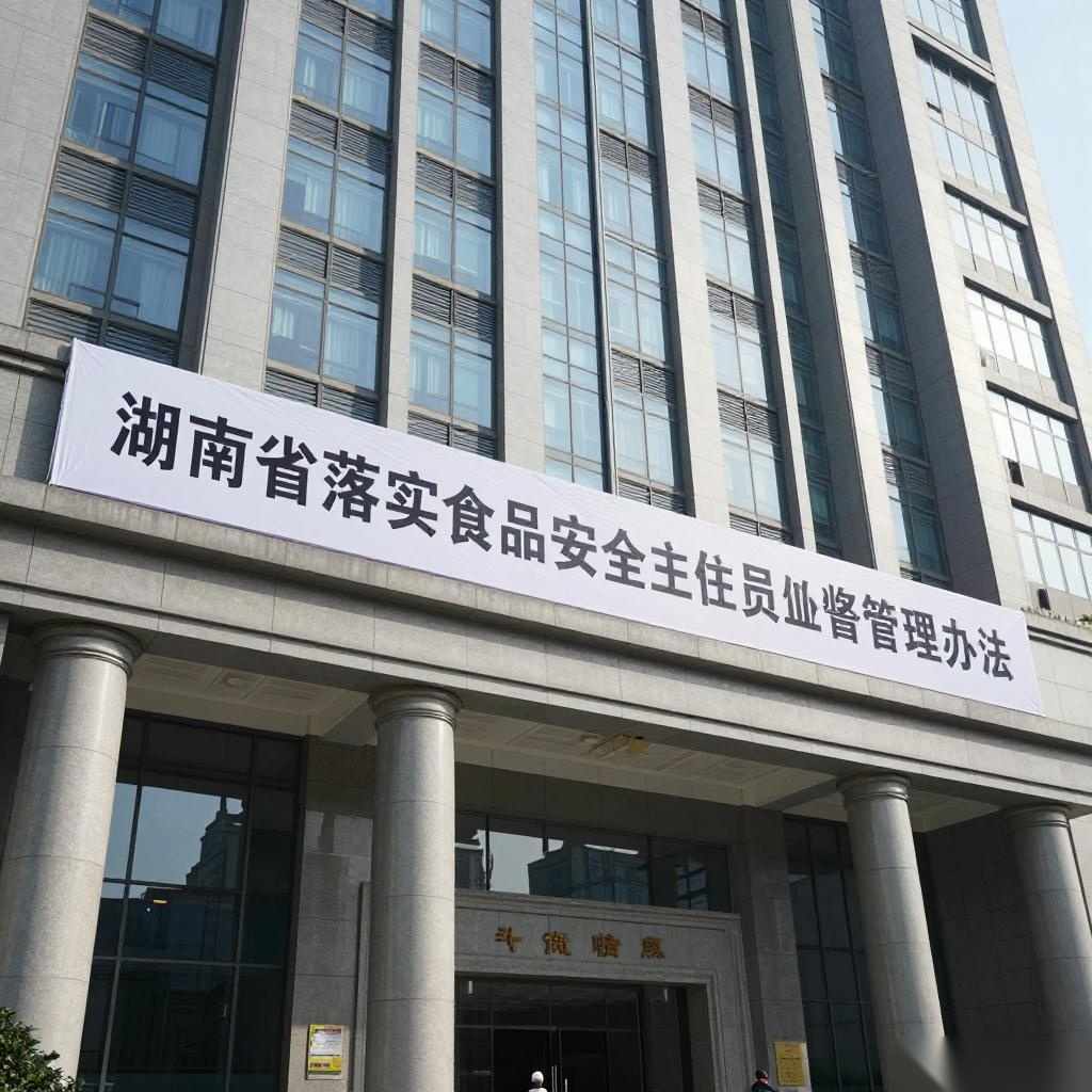 《湖南省落实食品安全主体责任监督管理办法》（全文）