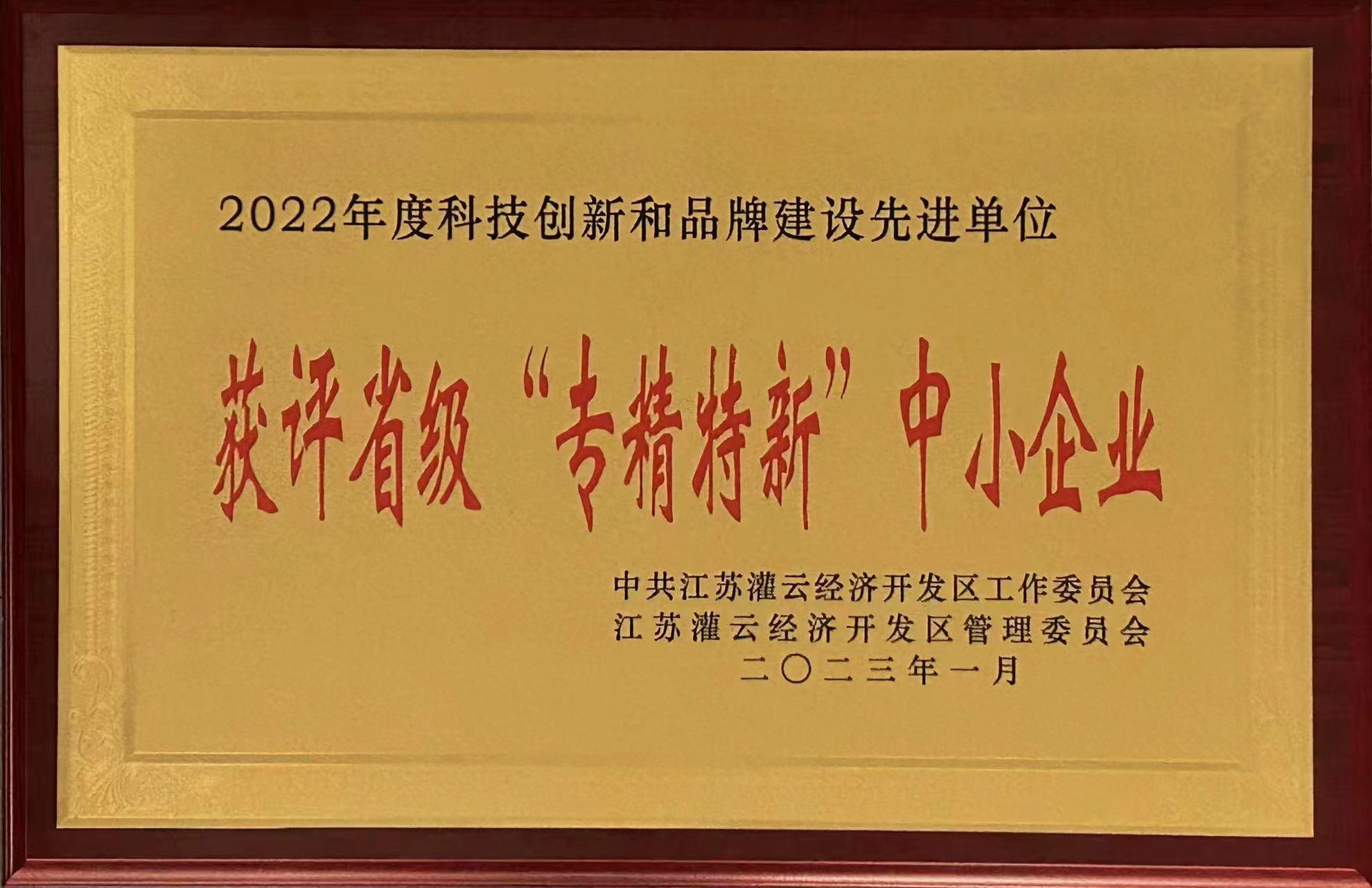 省级“专精专新”企业(图1)