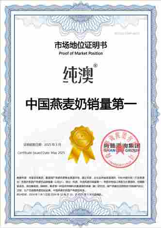 加冕时刻:纯澳燕麦奶荣膺销冠、领导品牌地位,领航中国健康饮品新赛道(图1) 加冕时刻:纯澳燕麦奶荣膺销冠、领导品牌地位,领航中国健康饮品新赛道(图1)