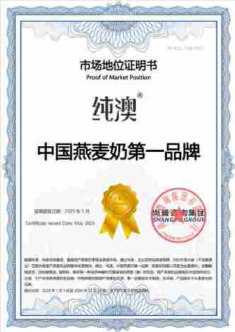 加冕时刻:纯澳燕麦奶荣膺销冠、领导品牌地位,领航中国健康饮品新赛道(图4) 加冕时刻:纯澳燕麦奶荣膺销冠、领导品牌地位,领航中国健康饮品新赛道(图4)