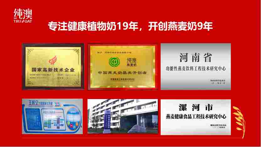 加冕时刻:纯澳燕麦奶荣膺销冠、领导品牌地位,领航中国健康饮品新赛道(图8) 加冕时刻:纯澳燕麦奶荣膺销冠、领导品牌地位,领航中国健康饮品新赛道(图8)