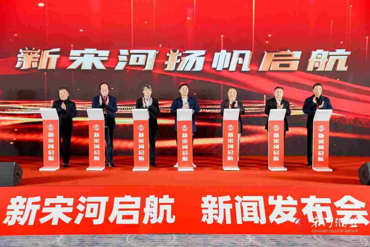 河南郑州迎来一场牵动豫酒发展的行业盛事——新宋河启航新闻发布会举行(图1) 河南郑州迎来一场牵动豫酒发展的行业盛事——新宋河启航新闻发布会举行(图1)