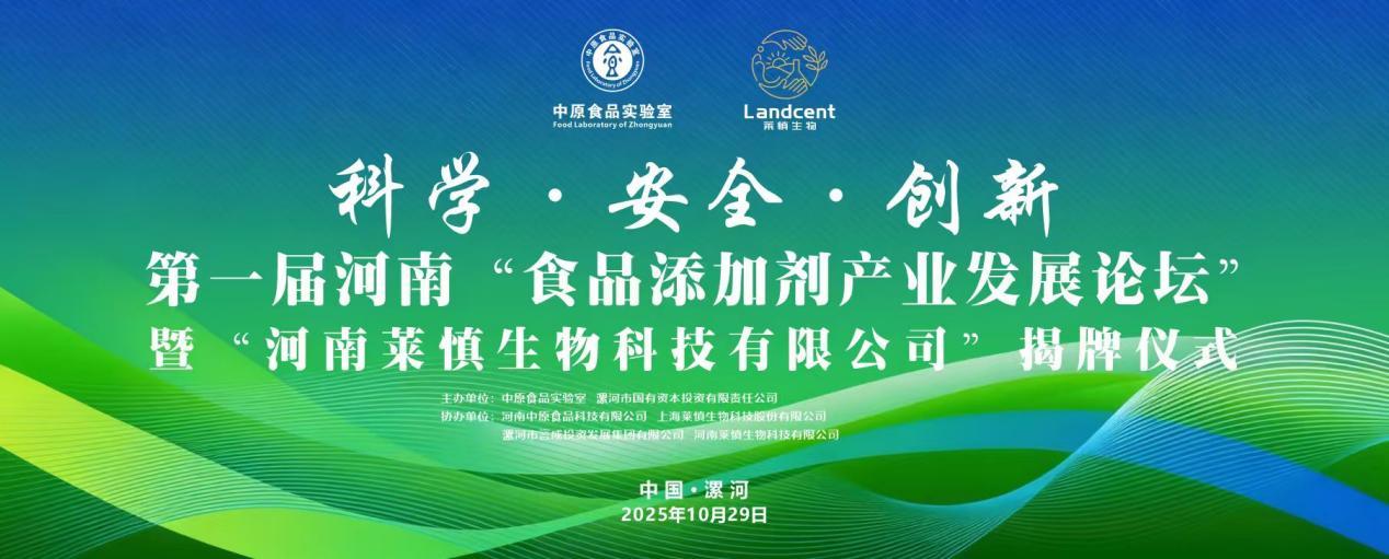 “科学・安全・创新”第一届河南食品添加剂论坛暨河南莱慎生物揭牌仪式在漯河举办(图1) “科学・安全・创新”第一届河南食品添加剂论坛暨河南莱慎生物揭牌仪式在漯河举办(图1)