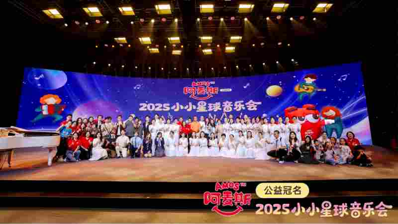2025 Amos阿麦斯小小星球音乐会:用音乐与甜蜜托举每一个梦(图1) 2025 Amos阿麦斯小小星球音乐会:用音乐与甜蜜托举每一个梦(图1)