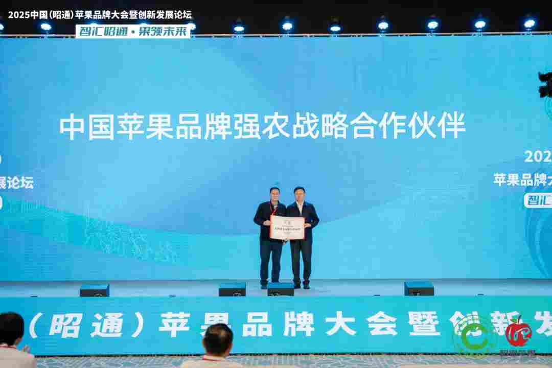 智汇昭通 果领未来-2025中国(昭通)苹果品牌大会暨创新发展论坛在云南昭通隆重举办(图7) 智汇昭通 果领未来-2025中国(昭通)苹果品牌大会暨创新发展论坛在云南昭通隆重举办(图7)