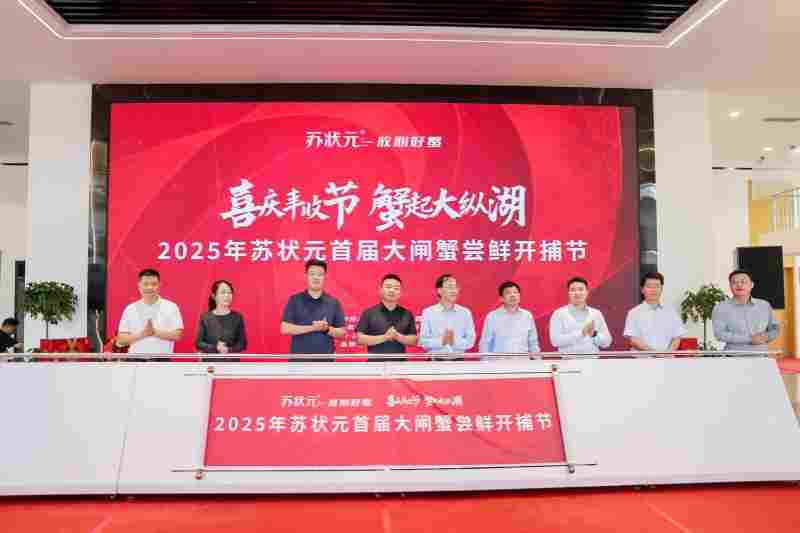 “喜庆丰收节 蟹起大纵湖”2025年苏状元首届大闸蟹尝鲜开捕节,在苏状元盐城大纵湖大闸蟹产业园举行!(图5) “喜庆丰收节 蟹起大纵湖”2025年苏状元首届大闸蟹尝鲜开捕节,在苏状元盐城大纵湖大闸蟹产业园举行!(图5)