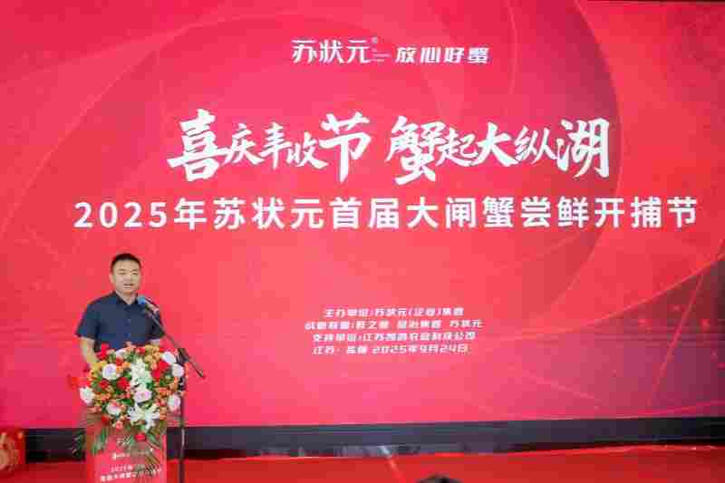 “喜庆丰收节 蟹起大纵湖”2025年苏状元首届大闸蟹尝鲜开捕节,在苏状元盐城大纵湖大闸蟹产业园举行!(图7) “喜庆丰收节 蟹起大纵湖”2025年苏状元首届大闸蟹尝鲜开捕节,在苏状元盐城大纵湖大闸蟹产业园举行!(图7)