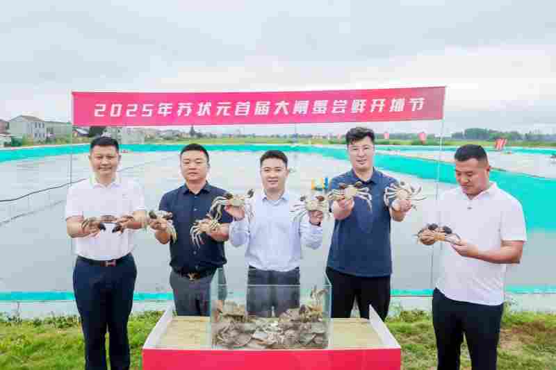 “喜庆丰收节 蟹起大纵湖”2025年苏状元首届大闸蟹尝鲜开捕节,在苏状元盐城大纵湖大闸蟹产业园举行!(图9) “喜庆丰收节 蟹起大纵湖”2025年苏状元首届大闸蟹尝鲜开捕节,在苏状元盐城大纵湖大闸蟹产业园举行!(图9)