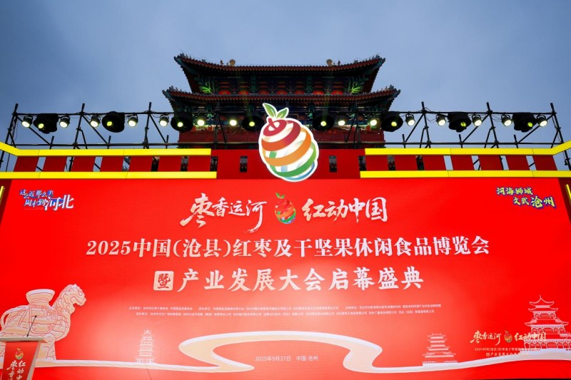 枣香运河,红动中国!2025中国(沧县)红枣及干坚果休闲食品博览会暨产业发展大会成功举办!(图1) 枣香运河,红动中国!2025中国(沧县)红枣及干坚果休闲食品博览会暨产业发展大会成功举办!(图1)
