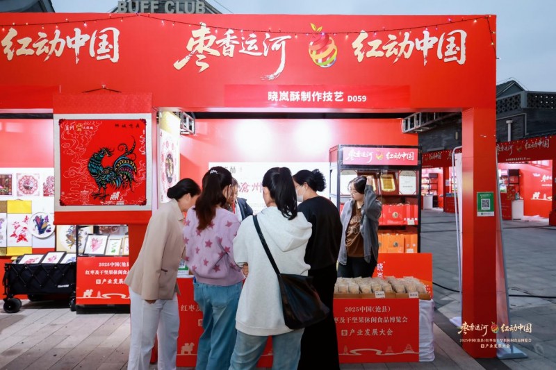 枣香运河,红动中国!2025中国(沧县)红枣及干坚果休闲食品博览会暨产业发展大会成功举办!(图9) 枣香运河,红动中国!2025中国(沧县)红枣及干坚果休闲食品博览会暨产业发展大会成功举办!(图9)