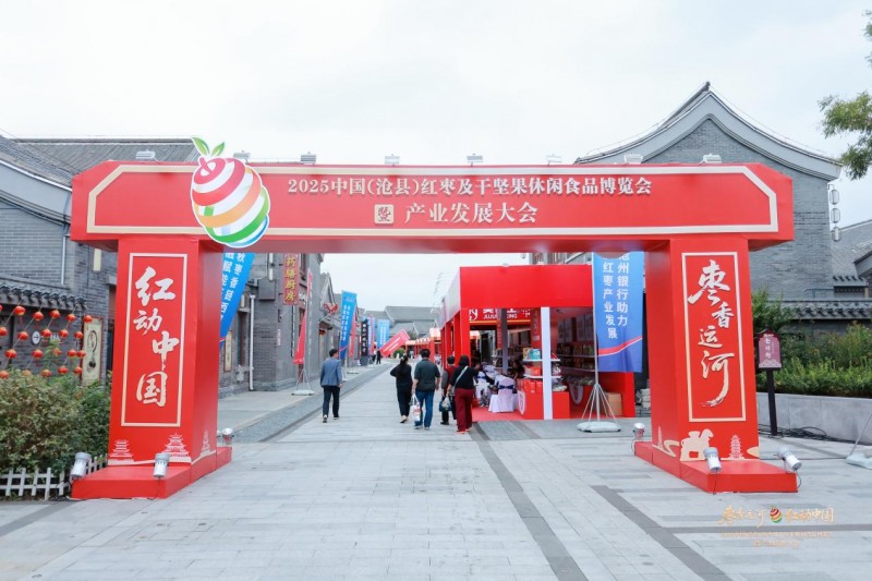 枣香运河,红动中国!2025中国(沧县)红枣及干坚果休闲食品博览会暨产业发展大会成功举办!(图16) 枣香运河,红动中国!2025中国(沧县)红枣及干坚果休闲食品博览会暨产业发展大会成功举办!(图16)