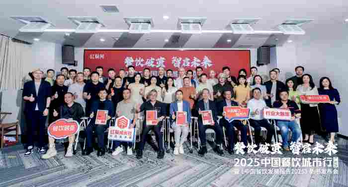 《中国餐饮发展报告2025》新书发布会”在广州红餐多功能厅举行(图2) 《中国餐饮发展报告2025》新书发布会”在广州红餐多功能厅举行(图2)