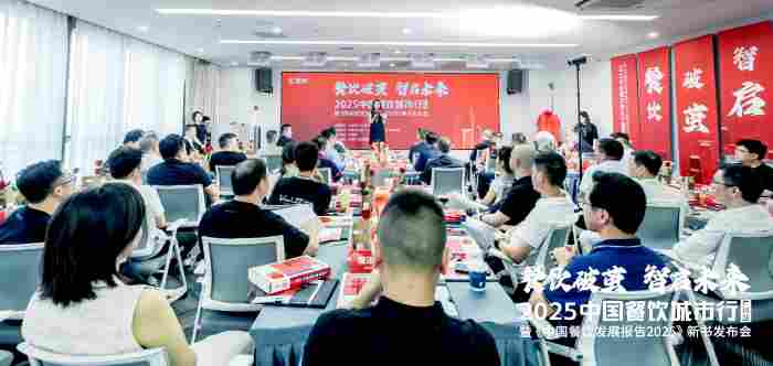 《中国餐饮发展报告2025》新书发布会”在广州红餐多功能厅举行(图4) 《中国餐饮发展报告2025》新书发布会”在广州红餐多功能厅举行(图4)