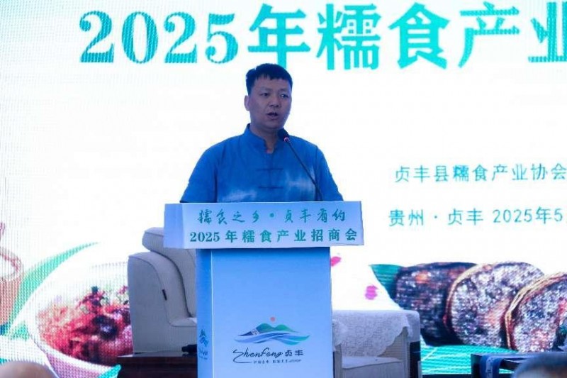 “2025东西部协作帮扶促消费暨糯食产业招商会”在贵州贞丰糯食之乡举行(图5) “2025东西部协作帮扶促消费暨糯食产业招商会”在贵州贞丰糯食之乡举行(图5)
