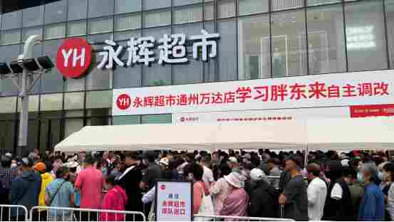 永辉超市通州万达店于5月22日正式完成调改升级(图1) 永辉超市通州万达店于5月22日正式完成调改升级(图1)