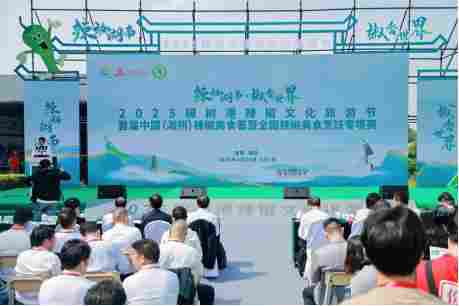 2025首届中国辣椒美食荟在湖南湘阴启幕(图3) 2025首届中国辣椒美食荟在湖南湘阴启幕(图3)