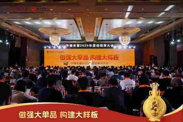 沙城老窖2025年度经销商大会在河北石家庄市隆重举行(图1) 沙城老窖2025年度经销商大会在河北石家庄市隆重举行(图1)