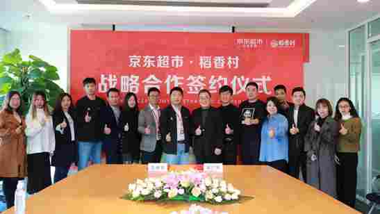 苏州稻香村集团与京东超市达成战略合作(图7)