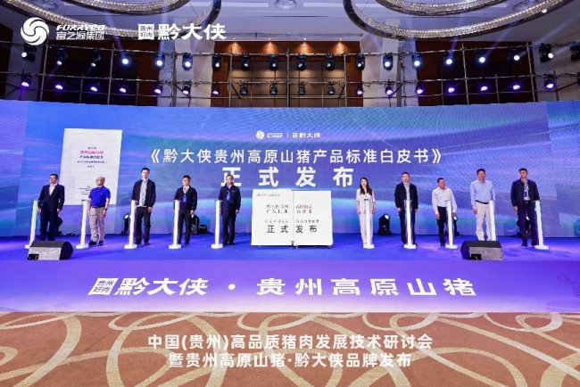 黔大侠品牌正式发布，贵州高原山猪走向全国餐桌(图2)