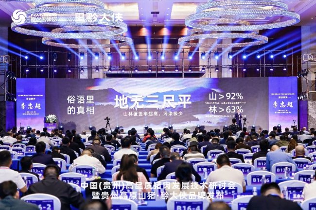 黔大侠品牌正式发布，贵州高原山猪走向全国餐桌(图3)