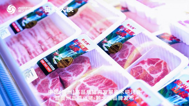 黔大侠品牌正式发布，贵州高原山猪走向全国餐桌(图4)