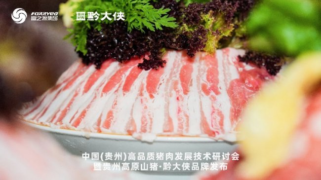 黔大侠品牌正式发布，贵州高原山猪走向全国餐桌(图5)
