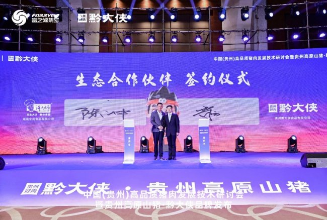 黔大侠品牌正式发布，贵州高原山猪走向全国餐桌(图6)