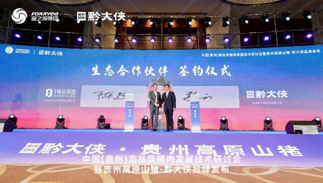 黔大侠品牌正式发布，贵州高原山猪走向全国餐桌(图7)