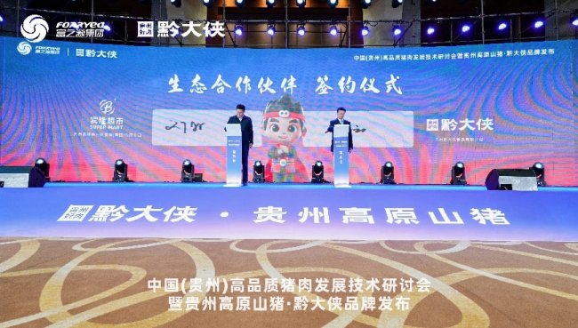 黔大侠品牌正式发布，贵州高原山猪走向全国餐桌(图8)
