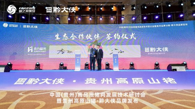 黔大侠品牌正式发布，贵州高原山猪走向全国餐桌(图9)