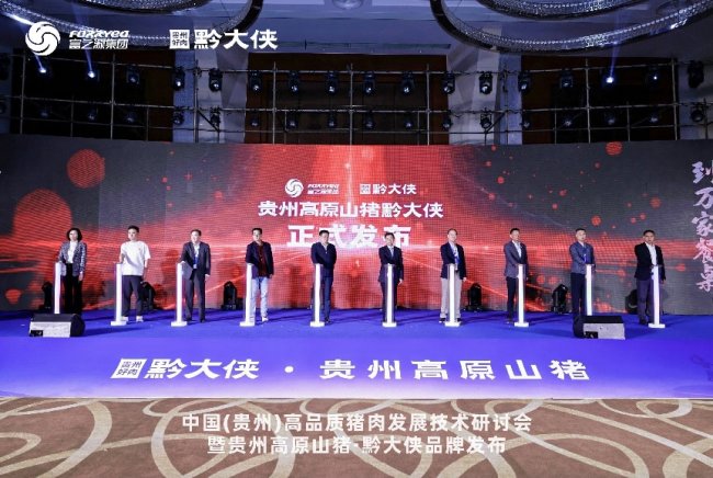 黔大侠品牌正式发布，贵州高原山猪走向全国餐桌(图10)